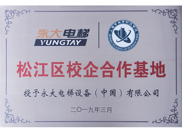 2019上海松江區校企合作基地