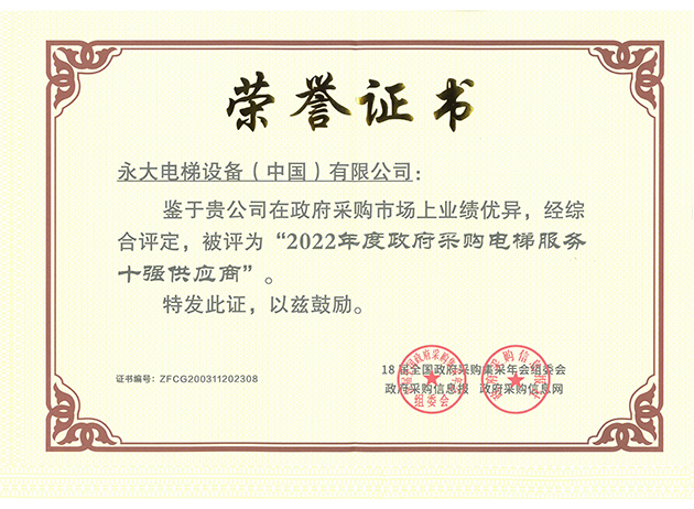 2022年連續第四年政府采購十強供應商